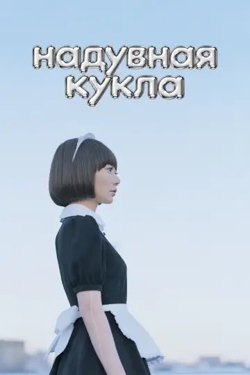 Постер к фильму "Надувная кукла" #1585004