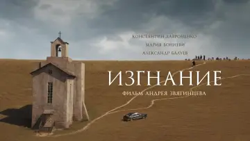 Задник к фильму "Изгнание" #458081