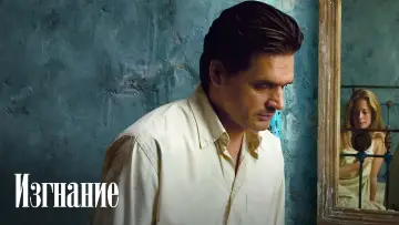 Задник к фильму "Изгнание" #458082