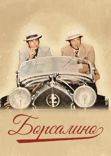 Постер к фильму "Борсалино" #1058896