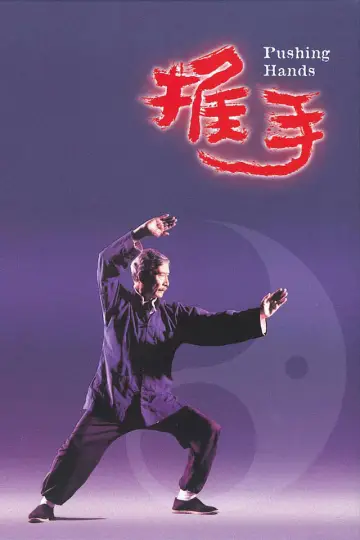 Постер к фильму "推手" #1579709
