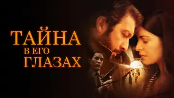 Задник к фильму "Тайна в его глазах" #84764