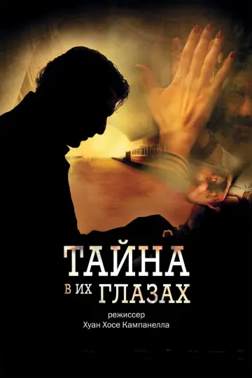 Постер к фильму "Тайна в его глазах" #84766