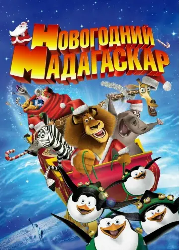 Постер к фильму "Новогодний Мадагаскар" #654745