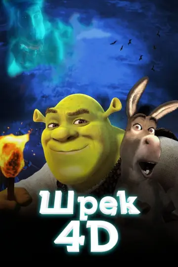 Постер к фильму "Призрак Лорда Фаркуада (Шрэк 4D)" #896690