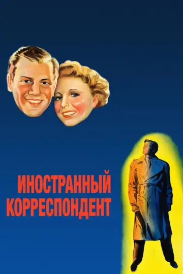 Постер к фильму "Иностранный корреспондент" #402075