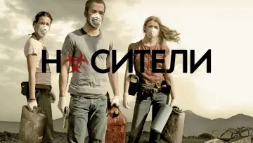 Задник к фильму "Носители" #872267