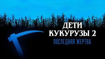 Задник к фильму "Дети кукурузы 2: Последняя жертва" #1022493