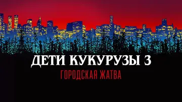 Задник к фильму "Дети кукурузы 3: Городская жатва" #1026749