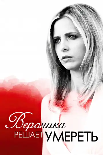 Постер к фильму "Вероника решает умереть" #1099790