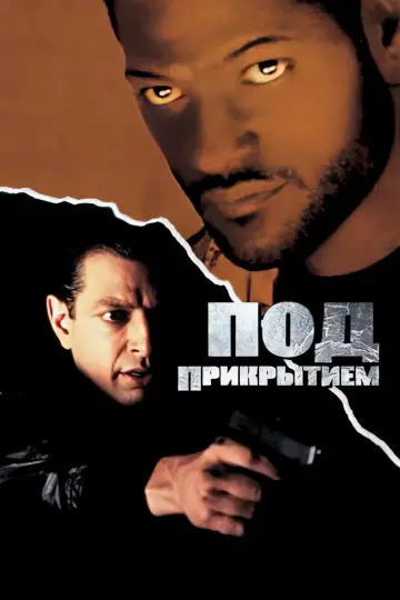 Постер к фильму "Под прикрытием" #1031053