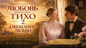 Задник к фильму "Завет любви" #1066900