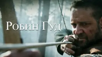 Задник к фильму "Робин Гуд" #633679