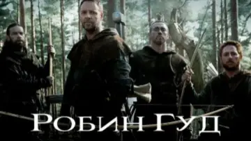 Задник к фильму "Робин Гуд" #633680