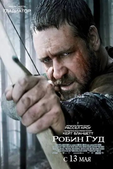 Постер к фильму "Робин Гуд" #633690