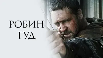 Задник к фильму "Робин Гуд" #844207