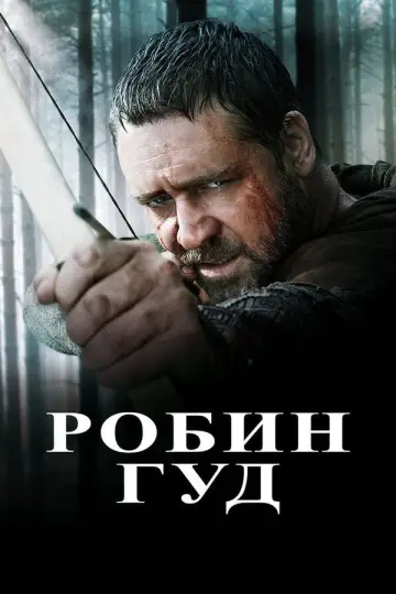 Постер к фильму "Робин Гуд" #844209