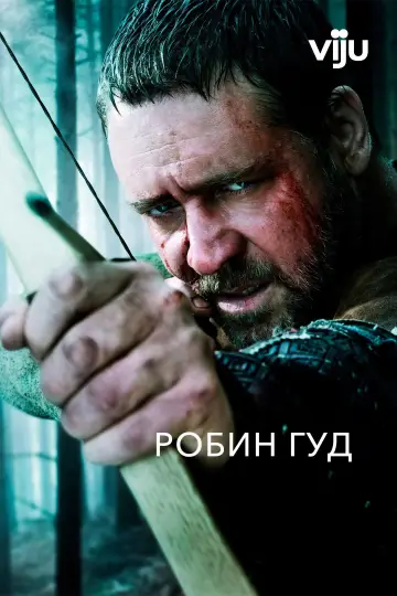 Постер к фильму "Робин Гуд" #844212