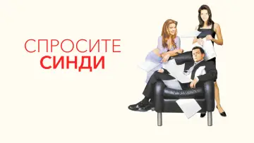 Задник к фильму "Спросите Синди" #1057286