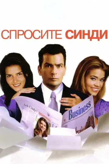 Постер к фильму "Спросите Синди" #1057318
