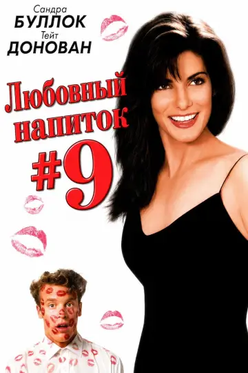 Постер к фильму "Любовный напиток №9" #1585195