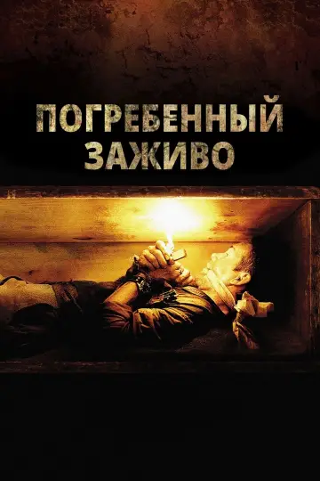 Постер к фильму "Погребённый заживо" #139718