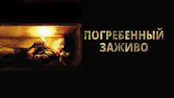 Задник к фильму "Погребённый заживо" #709340