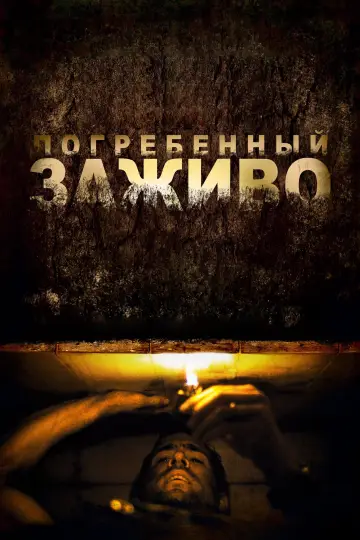 Постер к фильму "Погребённый заживо" #709356