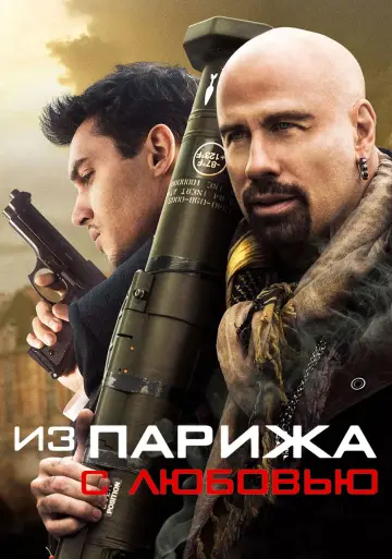 Постер к фильму "Из Парижа с любовью" #916474