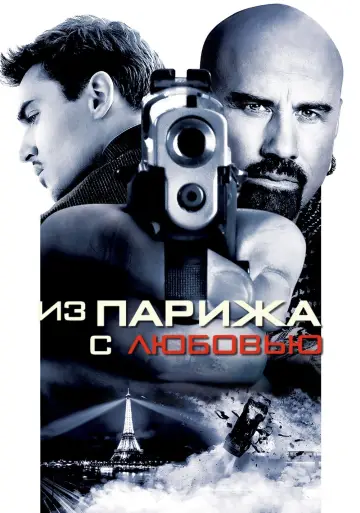 Постер к фильму "Из Парижа с любовью" #97149