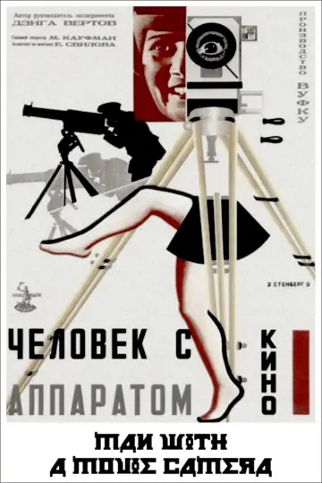 Постер к фильму "Человек с киноаппаратом" #408666