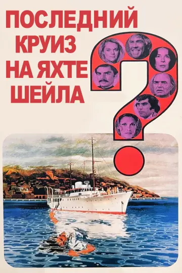 Постер к фильму "Последний круиз на яхте «Шейла»" #1085428