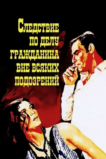 Следствие по делу гражданина вне всяких подозрений