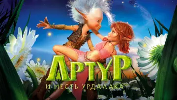 Задник к фильму "Артур и месть Урдалака" #799501