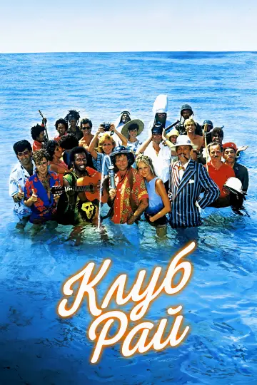Клуб 