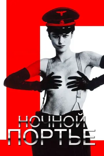 Постер к фильму "Ночной портье" #380187