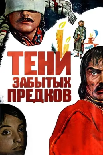 Постер к фильму "Тени забытых предков" #449837