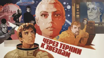 Задник к фильму "Через тернии к звёздам" #1047542