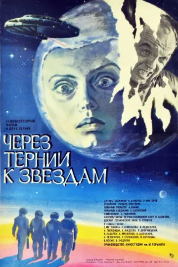 Постер к фильму "Через тернии к звёздам" #1047544