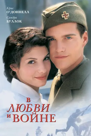 В любви и войне постер