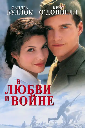 Постер к фильму "В любви и войне" #1651520