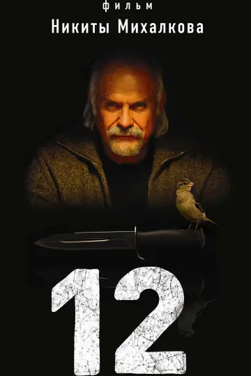 Постер к фильму "12" #993504