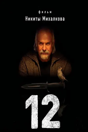 Постер к фильму "12" #993505