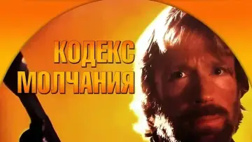 Задник к фильму "Кодекс молчания" #1013601
