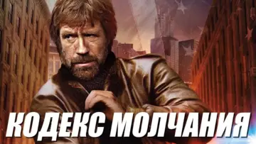 Задник к фильму "Кодекс молчания" #1013603