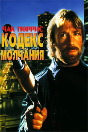 Постер к фильму "Кодекс молчания" #1013614