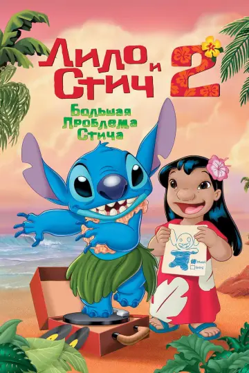 Постер к фильму "Лило и Стич 2: Большая Проблема Стича" #870677