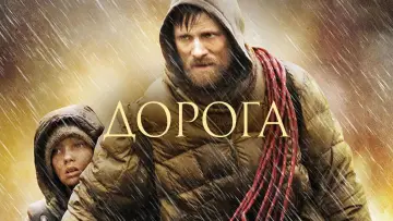 Задник к фильму "Дорога" #103173