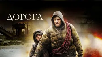 Задник к фильму "Дорога" #103174