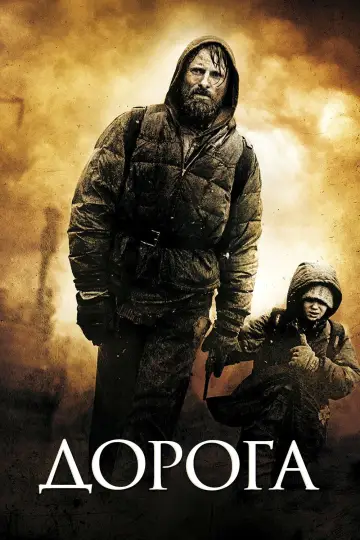 Постер к фильму "Дорога" #103177